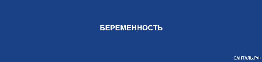 Беременность Беременность