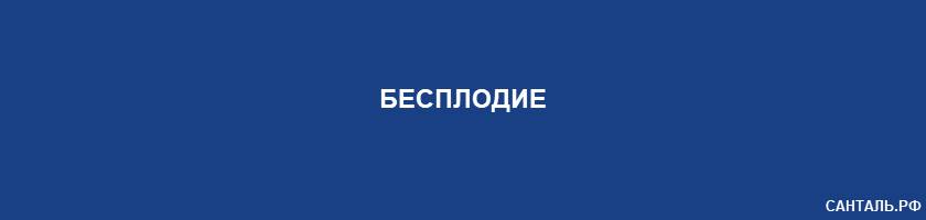 Бесплодие Бесплодие