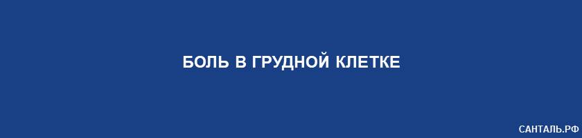 Боль в грудной клетке Боль в грудной клетке