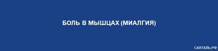 Боль в мышцах (миалгия) Боль в мышцах (миалгия)