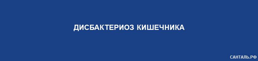Дисбактериоз кишечника Дисбактериоз кишечника