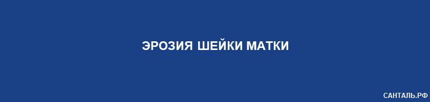 Эрозия шейки матки Эрозия шейки матки