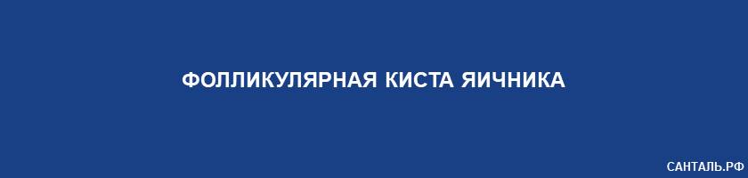 Фолликулярная киста яичника Фолликулярная киста яичника