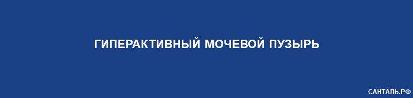 гиперактивный мочевой пузырь гиперактивный мочевой пузырь