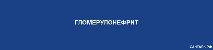 гломерулонефрит (болезнь Брайта) гломерулонефрит (болезнь Брайта)