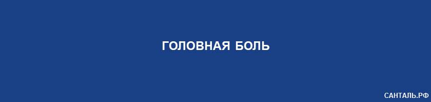 Головная боль Головная боль
