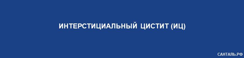 Интерстициальный цистит (ИЦ) Интерстициальный цистит (ИЦ)
