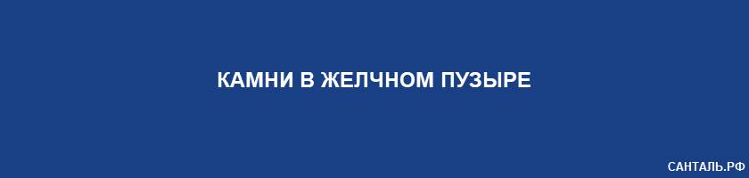 Камни в желчном пузыре Камни в желчном пузыре