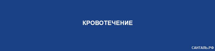 Кровотечение Кровотечение