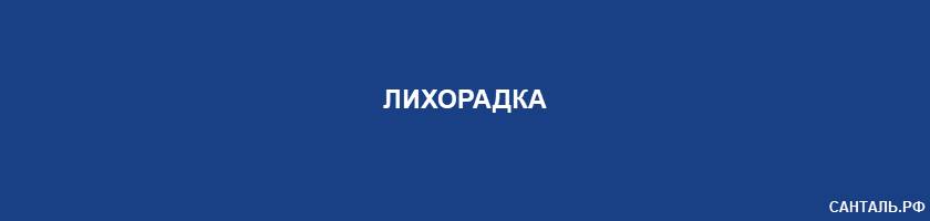 Лихорадка Лихорадка