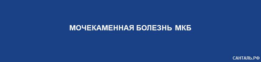 мочекаменная болезнь мочекаменная болезнь