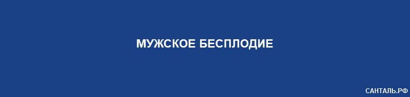 мужское бесплодие мужское бесплодие