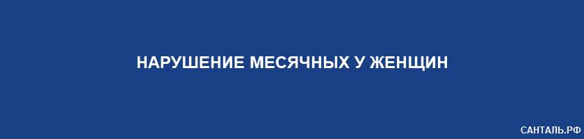 Нарушение месячных у женщин Нарушение месячных у женщин