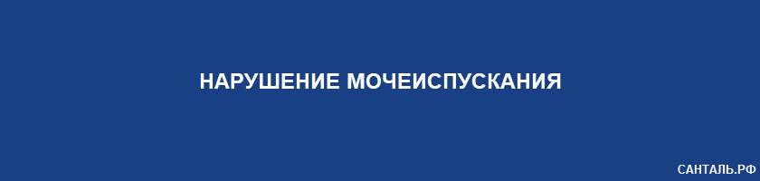 нарушение мочеиспускания нарушение мочеиспускания