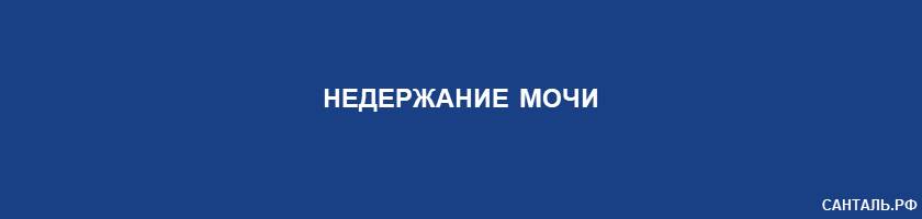 Недержание мочи Недержание мочи