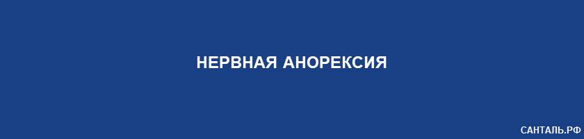 Нервная анорексия Нервная анорексия