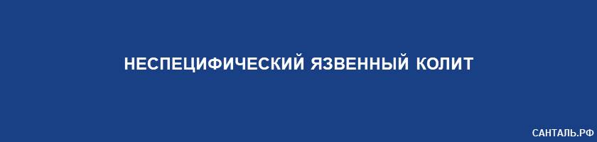 Неспецифический язвенный колит Неспецифический язвенный колит