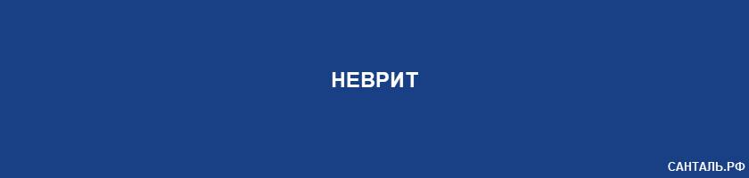 неврит неврит