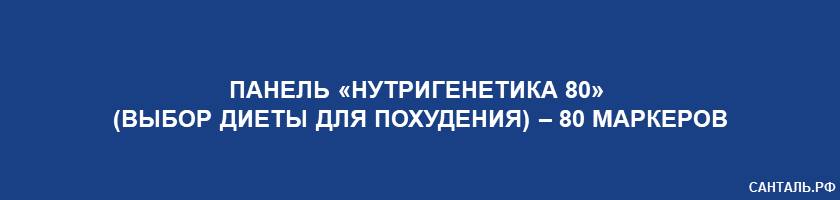 Панель «Нутригенетика 80» (выбор диеты для похудения) – 80 маркеров Панель «Нутригенетика 80» (выбор диеты для похудения) – 80 маркеров