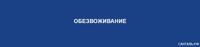 Обезвоживание Обезвоживание