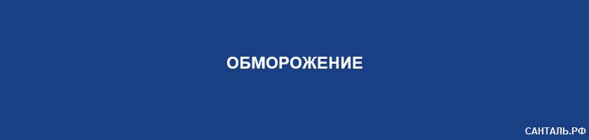 Обморожение Обморожение