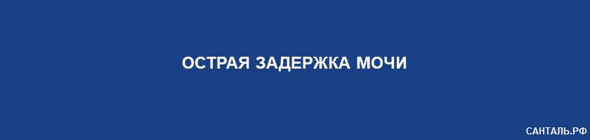 острая задержка мочи острая задержка мочи