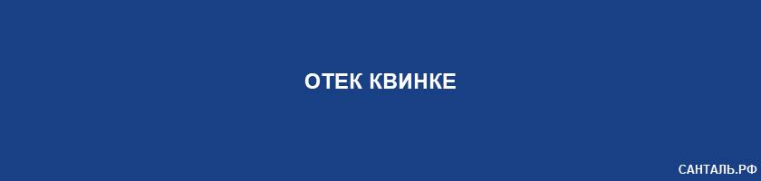 Отек Квинке Отек Квинке