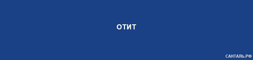 Отит Отит