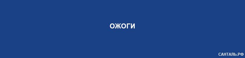 Ожоги Ожоги