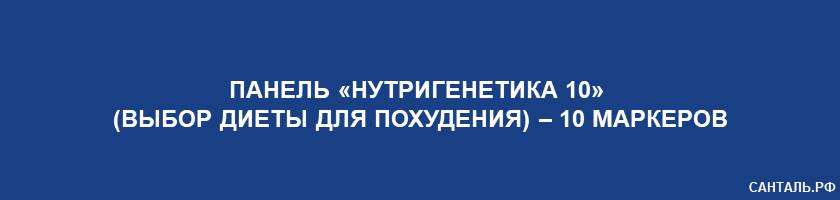 Панель «Нутригенетика 10» (выбор диеты для похудения) – 10 маркеров Панель «Нутригенетика 10» (выбор диеты для похудения) – 10 маркеров