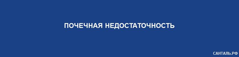почечная недостаточность почечная недостаточность