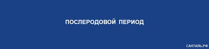 Послеродовой период Послеродовой период