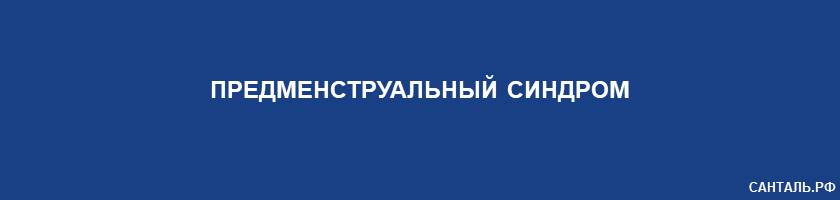 Предменструальный синдром Предменструальный синдром