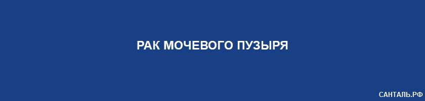 рак мочевого пузыря рак мочевого пузыря