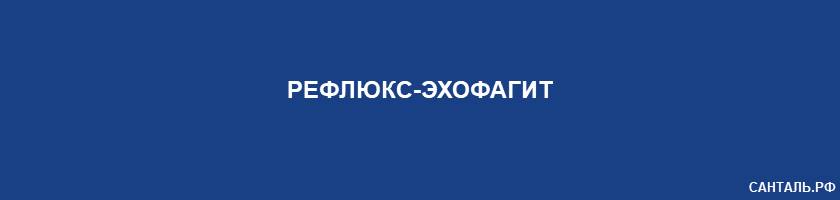 Рефлюкс-эхофагит Рефлюкс-эхофагит