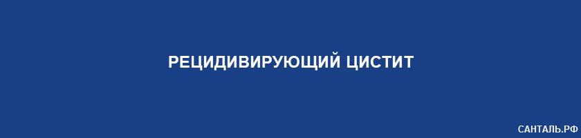 рецидивирующий цистит рецидивирующий цистит