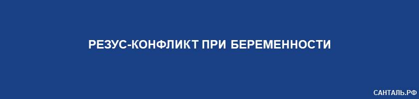 Резус-конфликт при беременности Резус-конфликт при беременности