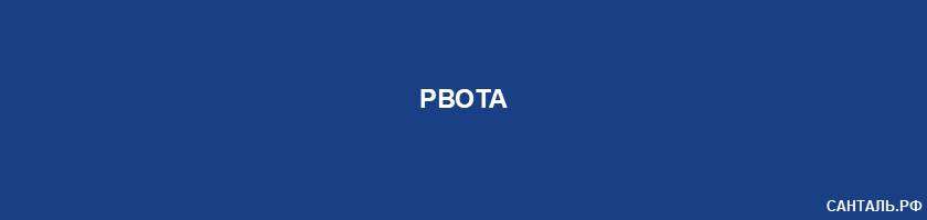 Рвота Рвота