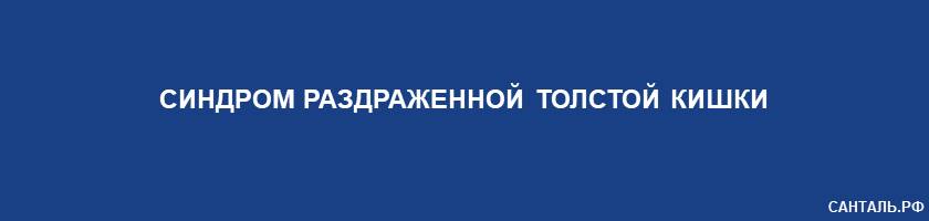 Синдром раздраженной толстой кишки Синдром раздраженной толстой кишки