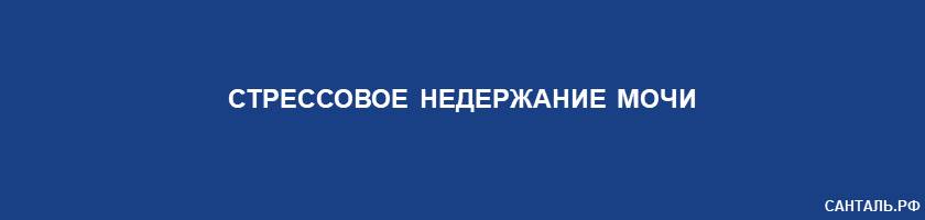 Стрессовое недержание мочи Стрессовое недержание мочи