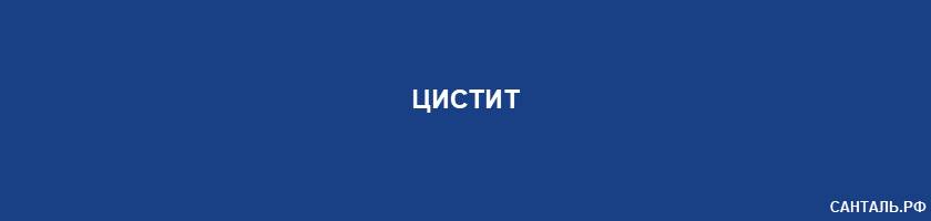 Цистит Цистит