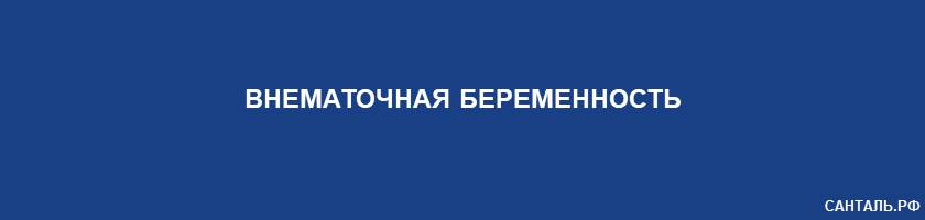 Внематочная беременность Внематочная беременность