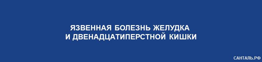 Язвенная болезнь желудка и двенадцатиперстной кишки Язвенная болезнь желудка и двенадцатиперстной кишки