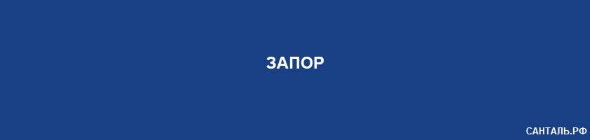 Запор Запор