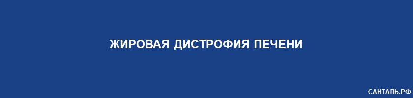 Жировая дистрофия печени Жировая дистрофия печени