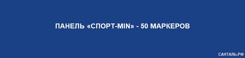 Панель «Спорт - min» - 50 маркеров Панель «Спорт - min» - 50 маркеров